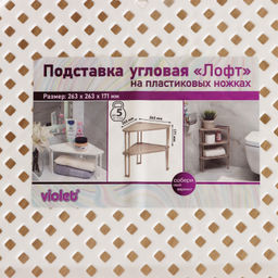 Подставка ЛОФТ 263*263*171мм угловая пласт/ножки арт. 7901/06/18/20 ВЫВОД