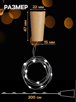 Гирлянда «Нить» 2 м роса с пробкой, IP20, серебристая нить, 20 LED, батарейки LR44х3 (в комплекте), свечение белое