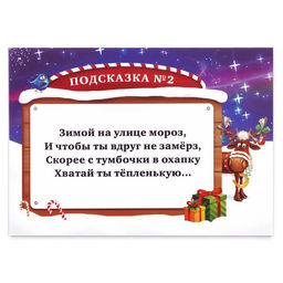 Квест-игра по поиску подарка «Чудеса на Новый год», новогодняя, 11 подсказок, письмо, 5+