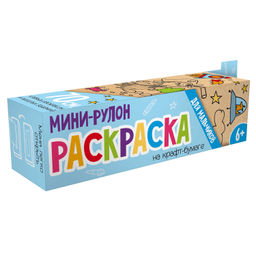 Раскраска для детей. Серия "Раскраска мини-рулон" арт. 56937 ДЛЯ МАЛЬЧИКОВ