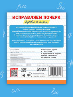 Прописи Исправляем почерк. Буквы и слоги, 36 стр., 1 - 2 класс - Буква-Ленд фото 8