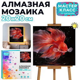 Мозаика алмазная "Золотая рыбка" (светится в темноте) 20*20 см.