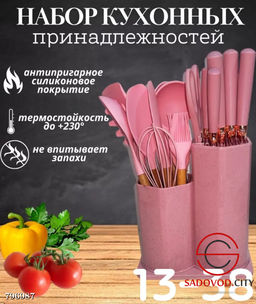Набор кухонных принадлежностей