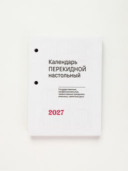 Календарь "Символ года", 2027 год