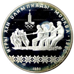 10 рублей 1980 года ЛМД XXII летние Олимпийские Игры 1980 в Москве (Олимпиада-80)  Перетягивание каната
