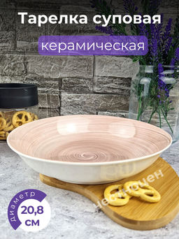 Цена за 2 шт. Тарелка суповая 20.8*4.5см Beige керамика OLS-DM-86