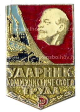 Значок Ударник коммунистического труда