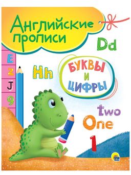 Цена за 2 шт. Пропись Проф-Пресс А5 "Английские. Буквы и цифры" (31038-8) 16стр.