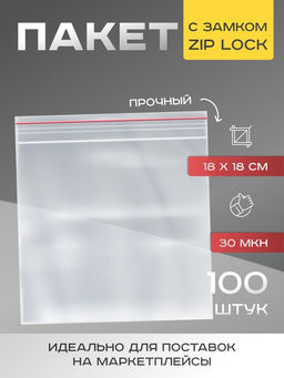 Цена за 100 шт. Пакет zip lock, для фасовки и упаковки, 18?18 см, 30 мкм