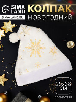 Колпак новогодний Сияние снежинок 29х38 см, бело-золотой - Зимнее волшебство фото 5