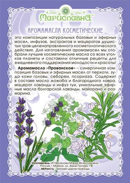 Аромамасло Прованское (масло от перхоти, зуда кожи головы, себореи) - Мариславна фото 2