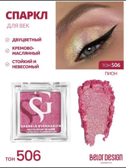 Спарклы для век Show Glow, тон 506