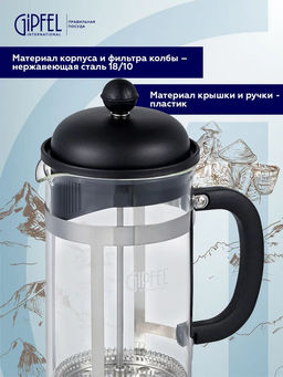 7172 GIPFEL Френч-пресс PHOENIX 350мл. Материал: боросиликатное стекло, нерж.сталь 18/10, пластик