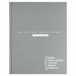 Дневник школьный арт. 69761 ЦИТАТА ДНЯ. СЕРЫЙ / твёрдый переплёт 7БЦ, А5+, 48 л., матовая ламинация,