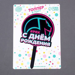 Цена за 9 шт. Топпер для торта акрил «С днём рождения. В тренде»