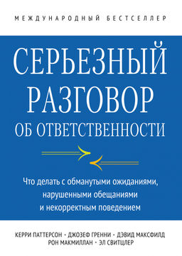 Серьезный разговор об ответственности. Что делать с обманутыми ожиданиями, нарушенными обещаниями и - Миф фото 2