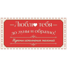 Купоны исполнения желаний Люблю тебя до луны и обратно!