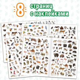 Книжка 500 наклеек. Животные - Буква-ленд фото 4