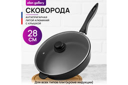 Сковорода глубокая 28 см ГАРМОНИЯ ВКУСА Черный Оникс С КРЫШКОЙ ф28, н/р, 50*29*12,5 см