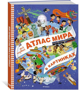 Мой первый атлас мира в картинках. Барсотти Э.