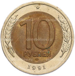 Монета 10 рублей 1991 года ЛМД (ГКЧП)