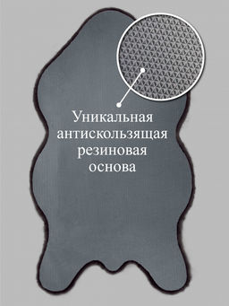 Коврик меховой шкура SHAHINTEX 50х88 блэкглама 01  фото 5