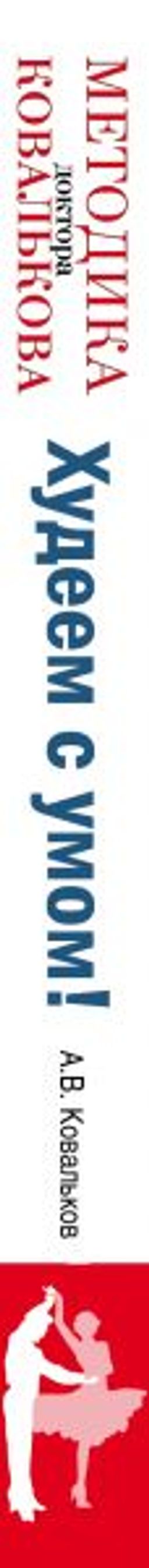 Худеем с умом! Методика доктора Ковалькова