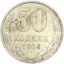Монета 50 копеек 1984 года