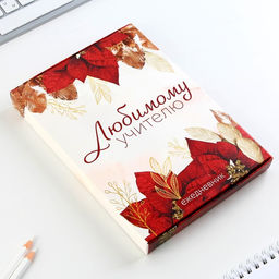 Ежедневник в подарочной коробке, А5, 80 листов, твердая обложка Любимому учителю - Artfox фото 9