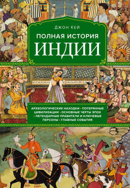 Полная история Индии. Кей Дж. - Колибри фото 2