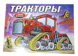 Цена за 2 шт. Раскраска с наклейками "Супер-машины. Тракторы" (РН-СМ-6)