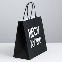 Пакет подарочный Несу Ху*ню, 22 х 22 х 11 см - Дарите счастье фото 2