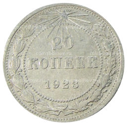 20 копеек 1923 года