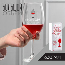 Бокал для вина с надписью «Я всего один бокальчик», 630 мл