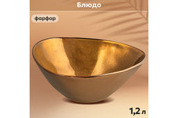 Блюдо 22*20*8,5 см 1,2 л Бронза