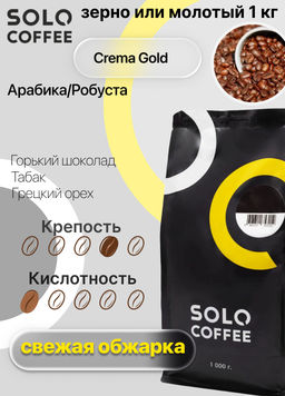 Кофе в зернах Solo Coffee Crema Gold, 1 кг, Арабика / Робуста, свежеобжаренный  фото 5