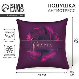 Подушка декоративная антистресс «8 Марта», 21×20 см