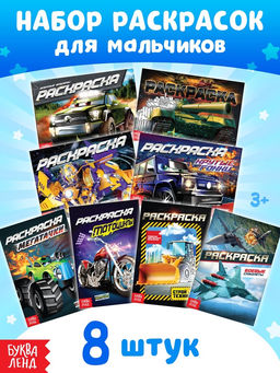 Раскраски для мальчиков набор Крутые тачки, 8 шт. по 12 стр. - Буква-ленд фото 7