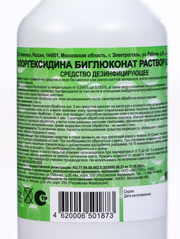 Цена за 5 шт. Хлоргексидина биглюконат раствор 0.05% Экотекс, 100 мл