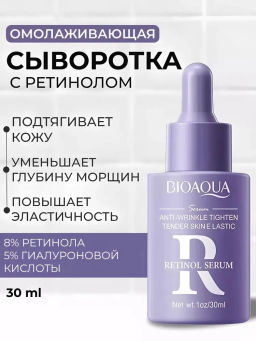 Омолаживающая сыворотка для лица с ретинолом - Bioaqua фото 5