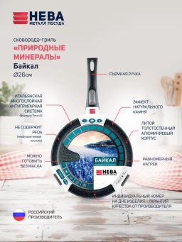 Сковорода-гриль Байкал Природные минералы, съемная ручка, 26 см