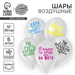 Цена за 2 шт. Воздушные шары латексные 12" «Хвалебные», 5 шт.