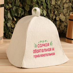 Шапка для бани Самая обаятельная и привлекательная шерсть 100%