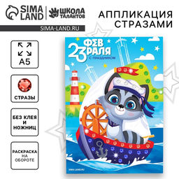 Цена за 2 шт. Аппликация стразами для детей С 23 февраля!, набор для творчества