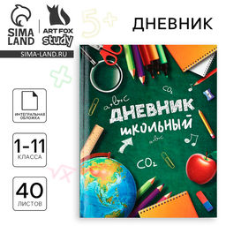 Дневник школьный для 1-11 класса, в интегральной обложке, 40 л. «Школьные принадлежности»