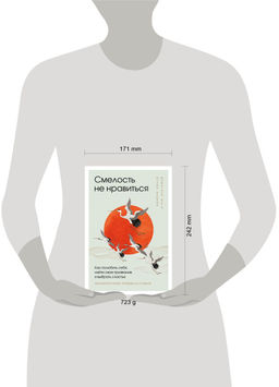 Смелость не нравиться. Как полюбить себя, найти свое призвание и выбрать счастье (закрашенный обрез, подарочное издание) - Эксмо фото 4