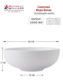 Салатник Икра белая, 19 см, 1 л