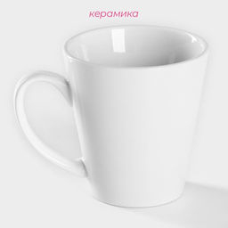 Кружка керамическая Доляна Coffee break, 370 мл, белая
