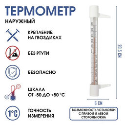 Цена за 3 шт. Термометр, градусник уличный, на окно, на гвоздике, от -50С до +50С, 20.5 х 6 см