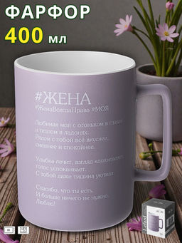 КРУЖКА LEFARD ЖЕНА 400 МЛ